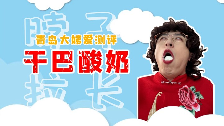 年货就买干噎酸奶给多嘴的亲戚吃！