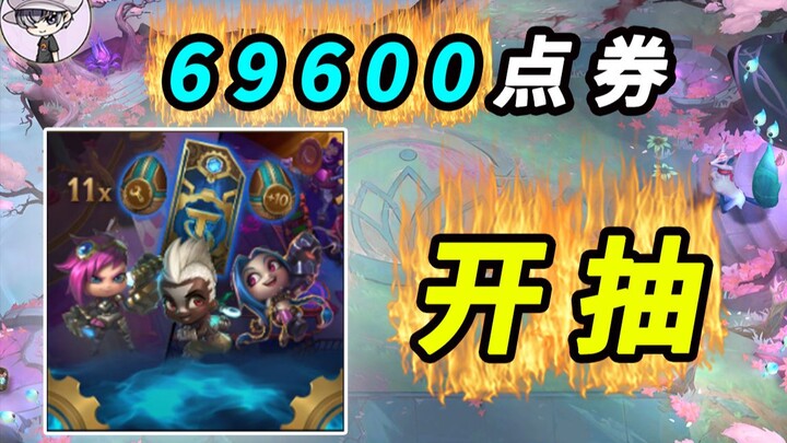 69600点券开箱-云顶S6双城之战全都要大礼包！