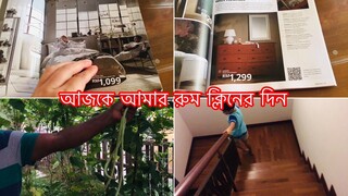 আজ আমার রুম ক্লিনের দিন || How I Clean My House Every Week ||