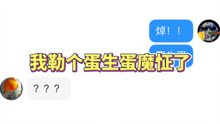 蛋生蛋魔怔了