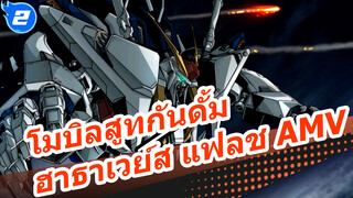 [AMV] โมบิลสูทกันดั้ม ฮาธาเวย์ส แฟลช - 
“บอกฉันที ฉันจะทำลายระบบที่เน่าเฟะนี้ได้อย่างไร”_2