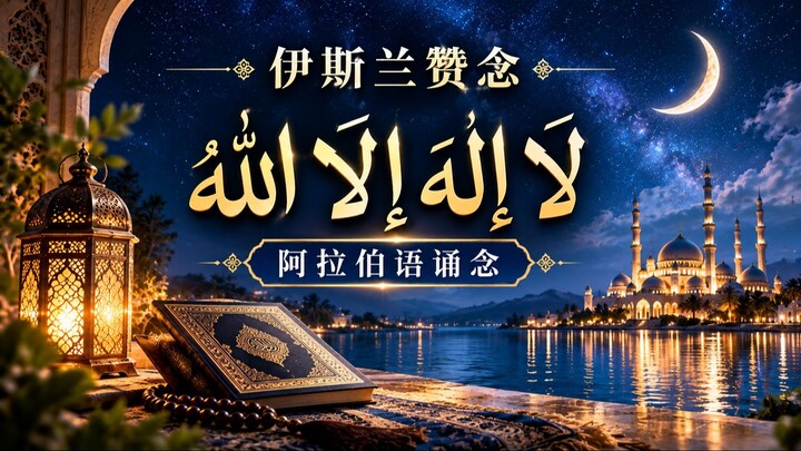 伊斯兰赞念｜لَا إِلٰهَ إِلَّا اللّٰهُ 阿拉伯语诵念