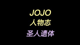 JOJO人物志圣人遗体