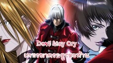 Devil May Cry เพชรฆาตรอสูรสะท้าน ตอนที่ 5 พากย์ไทย