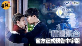 泰剧【情投乐合】官方正式预告中字版@喜翻译制组