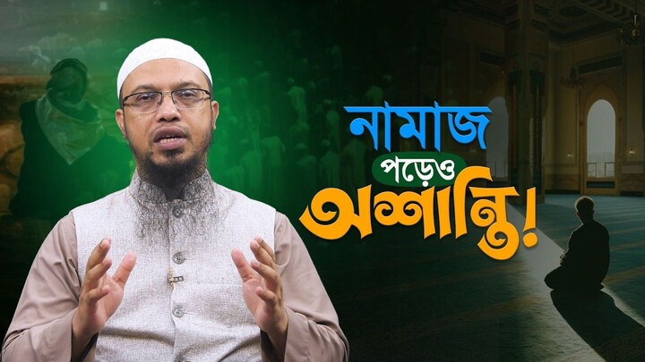 নামাজ পড়েও শান্তি পাচ্ছি না এই আক্ষেপ থেকে মুক্তির উপায় Shaikh Ahmadullah