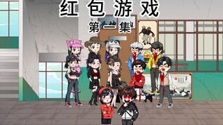 第一集：全班卷入致命的红包游戏
