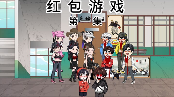 第一集：全班卷入致命的红包游戏