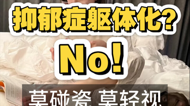 【科普】纯病人+纯路人视角聊赵露思“抑郁症”事件。
