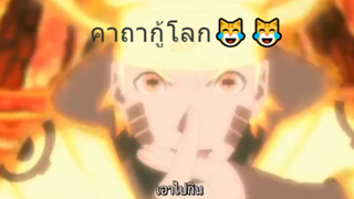 คาถากู้โลก😹😹