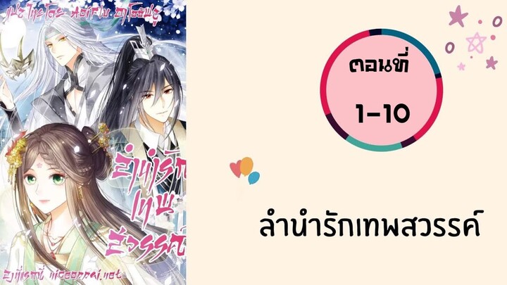 ลำนำรักเทพสวรรค์ ตอนที่ 1-10