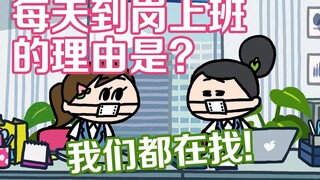 每天说服自己去上班的理由是？挤地铁能让人瞬间老10岁！