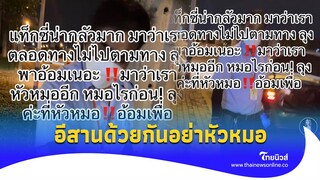 อุทาหรณ์ “แท็กซี่” ขับอ้อมโลก ทำสาวเหลืออด คนอีสานด้วยกันอย่าหัวหมอ|Thainews - ไทยนิวส์|update 14-PP