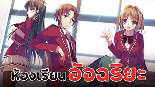 「แนะนำเมะ」ขอต้อนรับสู่ห้องเรียนนิยม (เฉพาะ) ยอดคน - Youkoso Jitsuryoku Shijou Shugi no Kyoushitsu e