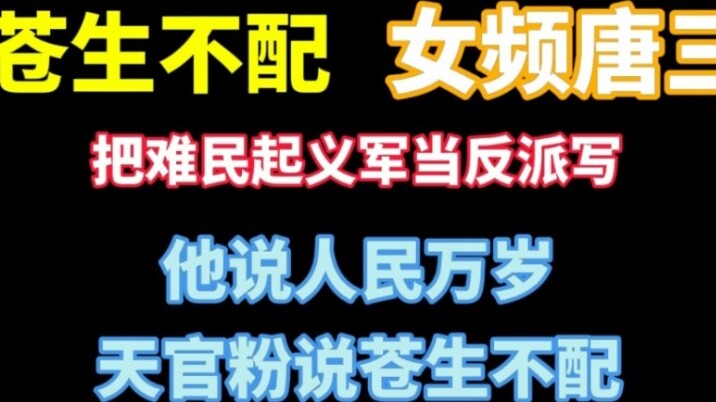 Female Tang San: Write refugees as villains. He said long live the people, but Tianguan fans comment