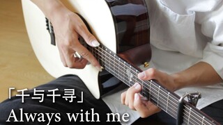 【指弹吉他】治愈版 千与千寻 Always with me 免费附谱【奏有】