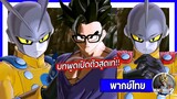 [พากย์ไทย] Dragon Ball Xenoverse 2 DLC ตัวใหม่และบทเปิดตัวพูดสุดเท่!!