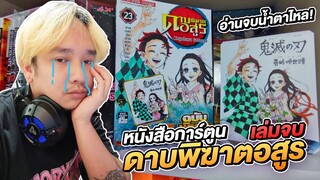 รีวิวหนังสือการ์ตูน ดาบพิฆาตอสูร เล่มจบ เล่มที่ 23 ประทับใจไม่ลืม