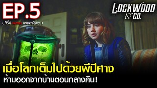 สรุปเนื้อเรื่องซีรีส์ Lockwood & Co. EP. 5 | สปอย ล็อควู้ดและสหายล่าท้าผี ซีรีส์ Netflix (2023)