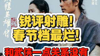 锐评射雕：烂！披着武侠皮的顶流爱情故事