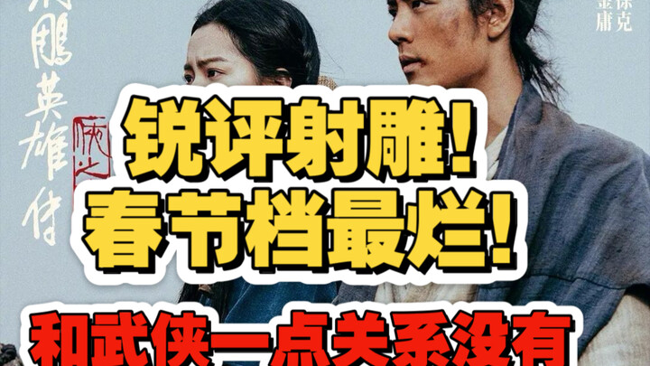锐评射雕：烂！披着武侠皮的顶流爱情故事