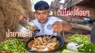 ซั่วข้าวปุ้นน้ำยากระทิตีนไก่เปื่อยๆ ความแซ่บอยู่ตรงนี้ บ้านนา