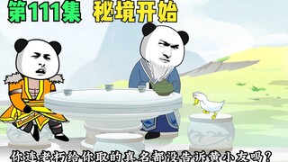 【第111集】秘境开始