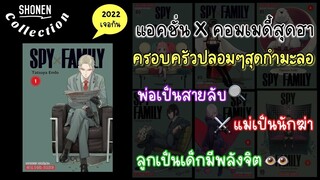 แนะนำ “spy x family” มังงะเเนว action-comedy สุดมันส์ที่อ่านไปยิ้มไป (shonen collection ep1)