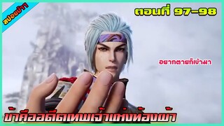 [สปอย] (ข้าคืออดีตเทพเจ้าแห่งท้องฟ้า) ตอนที่ 97-98| อนิเมะจีน