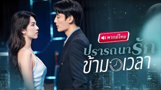 【พากย์ไทย🔊】⏳รักวนลูป! เจ้าสาวย้อนอดีตเริ่มเกมแก้แค้นเพื่อนรัก ช่วยสามี..แก้โชตชะตาก็ไม่อาจหยุดยั้ง!