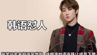 Seberapa fasih idola K-pop dalam membalas sindiran dalam bahasa Korea? Lay mengungkapkan keluhannya 