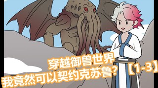 穿越御兽世界，我竟然可以契约克苏鲁？