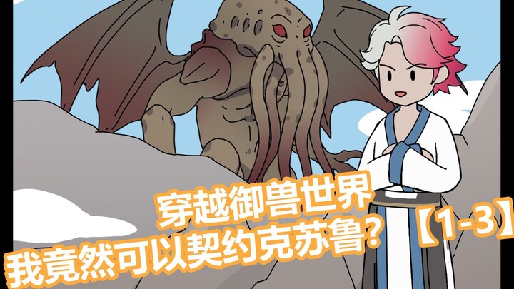 穿越御兽世界，我竟然可以契约克苏鲁？