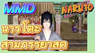 นารูโตะ MMD สามีภรรยาสี่คู่