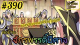 [มังงะจีนพากย์ไทย] พ่อบ้านจักรพรรดิ์ปีศาจ ตอนที่ 390 : "ปีกแห่งเงาทะเล" สุดยอดของขวัญจากองค์ชายใหญ่!