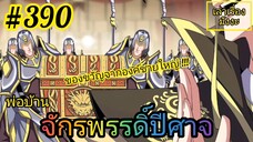 [มังงะจีนพากย์ไทย] พ่อบ้านจักรพรรดิ์ปีศาจ ตอนที่ 390 : "ปีกแห่งเงาทะเล" สุดยอดของขวัญจากองค์ชายใหญ่!