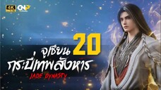 จูเซียน กระบี่เทพสังหาร ตอนที่ 20 ซับไทย