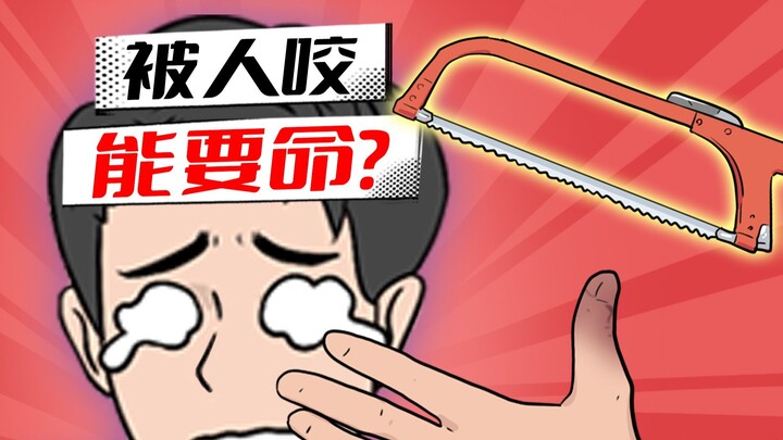 被人咬伤的未知风险，有多恐怖？