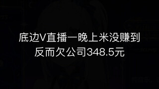 某V直播一晚上没赚米还负债348.5，想笑就笑吧