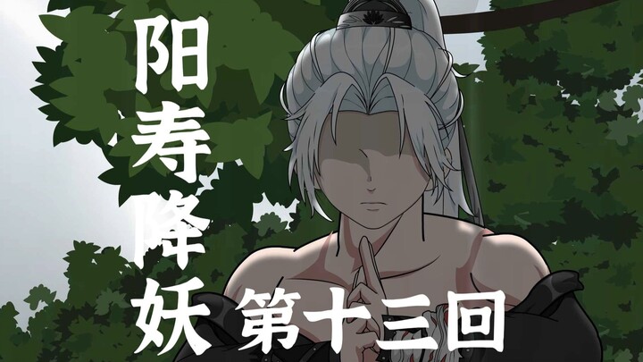 【阳寿降妖】习得金刚不坏，新的危机来临！！