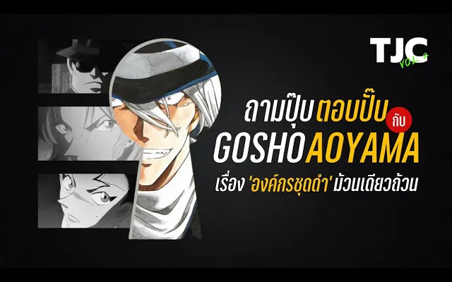 ถามปุ๊บ ตอบปั๊บ กับอโกโช เรื่ององค์กรชุดดำแบบม้วนเดียวถ้วน