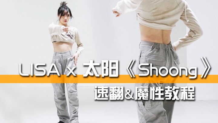 LISA x 太阳《Shoong》速翻&魔性教程