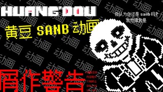 【屑作警告】【动画】黄豆SANB！最抽象的一集