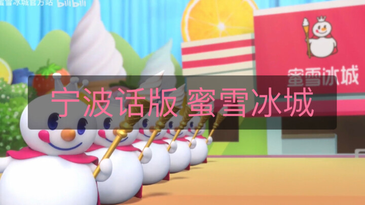 Ningbo Dialect Version of the “Mixue Bingcheng” Theme Song