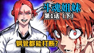 【斗魂姐妹第一话（下集）】暴走！魔鬼筋肉少女狂扁丐版一华！
