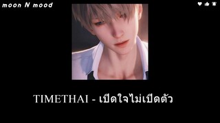 [Lyrics/เนื้อเพลง] TIMETHAI [ธามไท] - เปิดใจไม่เปิดตัว (KEEP IT LOW KEY)