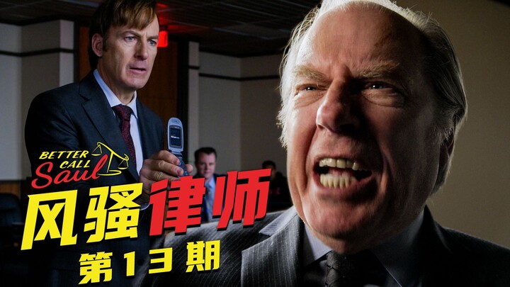 【墨菲】《风骚律师》第13期：亲兄弟对簿公堂！一部美剧的文戏可以多精彩？（第三季 5-6集）