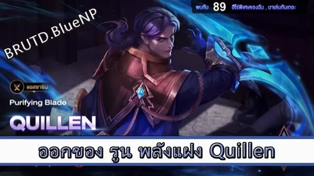 ROV ไกด์  - ออกของ รูน พลังแฝง Quillen สูตร BRUTD BlueNP