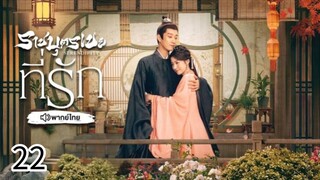 ตอนที่ 22