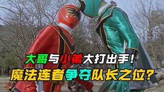 【特摄剧情】魔法战队：魔法连者在选队长方面产生争执！魔法龙骑士形态初次登场